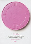 福山☆冬の大感謝祭 其の四 〜♂も♀もパシパシ フィコフィコ!アコギ色の冬休み〜