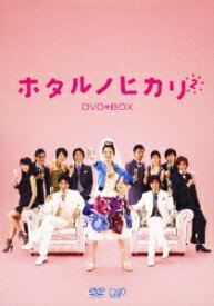 ホタルノヒカリ2 DVD-BOX [ 綾瀬はるか ]