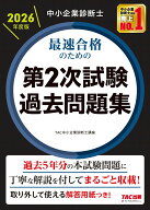 中小企業診断士　2026年度版　最速合格のための第2次試験過去問題集 [ TAC中小企業診断士講座 ]
