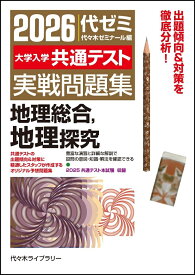 2026大学入学共通テスト実戦問題集　地理総合、地理探究 [ 代々木ゼミナール ]
