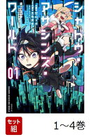 【全巻】 シャドウ・アサシンズ・ワールド 〜影は薄いけど、最強忍者やってます〜 1-4巻セット
