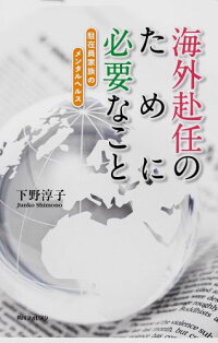 海外赴任のために必要なこと　駐在員家族のメンタルヘルス　（角川フォレスタ）