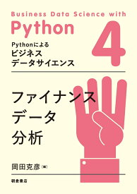 ファイナンスデータ分析 （Pythonによるビジネスデータサイエンス　4） [ 岡田 克彦 ]