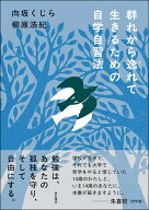 群れから逸れて生きるための自学自習法 [ 向坂　くじら ]