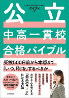 公立中高一貫校合格バイブル [ ケイティ ]