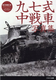 楽天ブックス 九五式軽戦車写真集 吉川和篤 本 楽天ブックス 九五式軽戦車写真集 吉川和篤 本