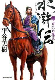 水滸伝（2） 百八つの魔星 （ハルキ文庫） [ 平谷美樹 ]
