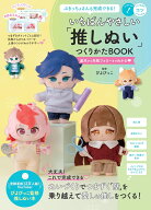 ぶきっちょさんも完成できる! いちばんやさしい「推しぬい」つくりかたBOOK 基本から失敗フォローまでわ…