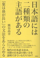 日本語には二種類の主語がある