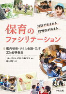 対話が生まれる・同僚性が高まる　保育のファシリテーション 園内研修・クラス会議・OJT　22の好事例集 […