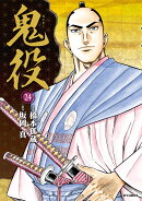 鬼役（24巻）