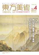 東方美術　第4号 特集　加山又造の画業と中国の美術／文化財修復の歴史と方法 [ 東方学術研究センター ]