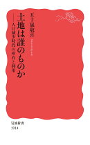土地は誰のものか