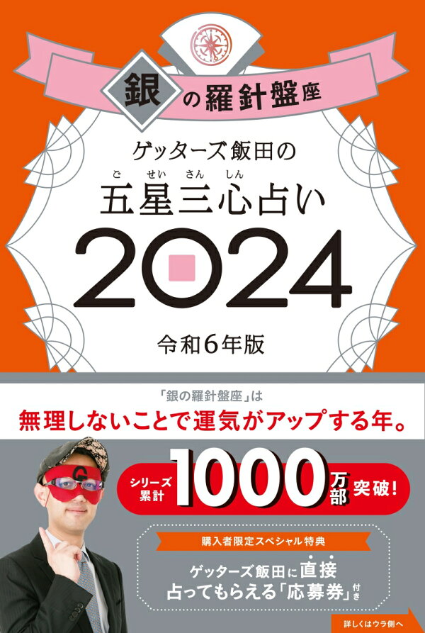 楽天ブックス: ゲッターズ飯田の五星三心占い銀の羅針盤座2024 