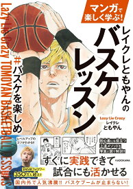 マンガで楽しく学ぶ！ レイクレともやんのバスケレッスン ＃バスケを楽しめ [ ともやん ]