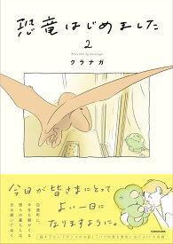 恐竜はじめました2 [ クラナガ ]