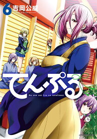 てんぷる（6） （アフタヌーンKC） [ 吉岡 公威 ]