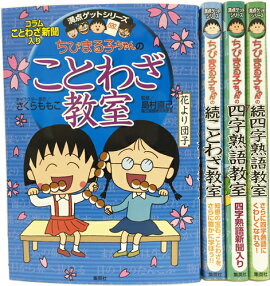 満点ゲットシリーズ　ちびまる子ちゃんのことわざ・四字熟語セット
