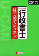 2017年版U-CANの行政書士　はじめてレッスン