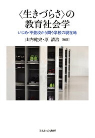 〈生きづらさ〉の教育社会学 いじめ・不登校から問う学校の現在地 [ 山内　乾史 ]