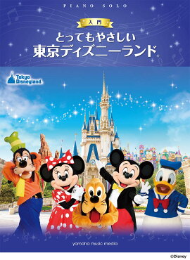 ピアノソロ とってもやさしい 東京ディズニーランド(R)