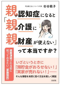 親が認知症になると「親の介護に親の財産が使えない」って本当ですか？ 資産凍結される前に知っておきたい「家族信託」 [ 杉谷範子 ]