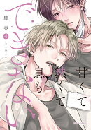 甘くて熱くて息もできない 4