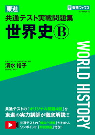 東進 共通テスト実戦問題集 世界史B [ 清水裕子 ]