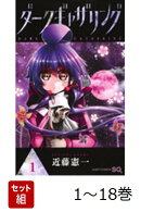 【全巻】 ダークギャザリング 1-18巻セット