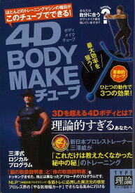 【バーゲン本】4D　BODY　MAKEチューブ　TYPE理論 [ 三澤　威 ]