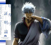 ヒカリ証明論 (期間生産限定盤)