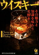 ウイスキーその魅力と知識を味わう芳醇本