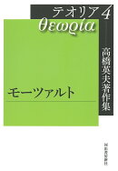 高橋英夫著作集 テオリア4 モーツァルト