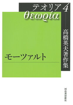 高橋英夫著作集 テオリア4 モーツァルト