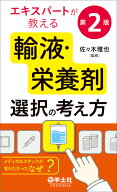 エキスパートが教える輸液・栄養剤選択の考え方　第2版 [ 佐々木　雅也 ]