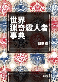 世界猟奇殺人者事典 [ 朝里 樹 ]