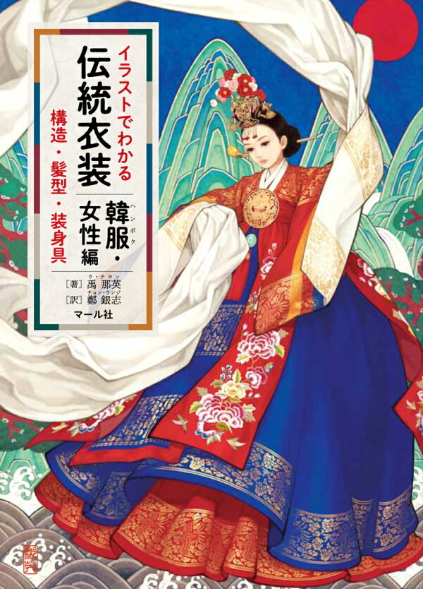 イラストでわかる伝統衣装 韓服 女性編 構造 髪型 装身具 コウゾウカミガタソウシング 禹那英 本 楽天ブックス