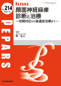 顔面神経麻痺　診断と治療（2024年10月号No.214） 初期対応から後遺症治療まで （PEPARS(ペパーズ)） [ 林 礼人 ]