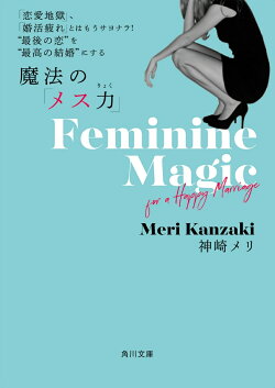 「恋愛地獄」、「婚活疲れ」とはもうサヨナラ! “最後の恋”を“最高の結婚”にする 魔法の「メス力」
