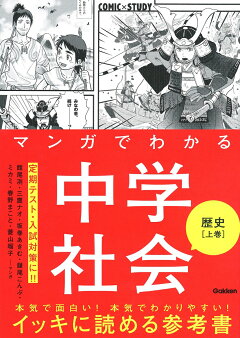 楽天ブックス マンガでわかる中学社会 歴史上巻 館尾冽ほか 本