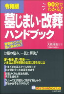 令和版　墓じまい・改葬ハンドブック [ 大橋理宏 ]