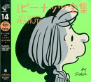 完全版　ピーナッツ全集　14
