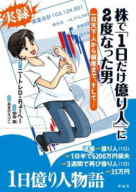 株で「1日だけ億り人」に2度なった男 一日天下人から破産まで、そして・・・ [ ニートレD ＆ Rょーへー ]