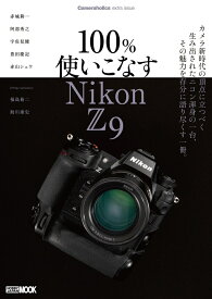 Cameraholics extra issue 　100％使いこなす Nikon Z 9