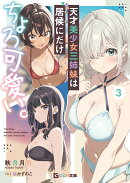 天才美少女三姉妹は居候にだけちょろ可愛い。　3