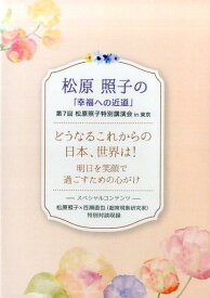松原照子の「幸福への近道」　どうなるこれからの日本、世界は！明日を笑顔で過ごすための心がけ（DVD） [ 松原　照子 ]