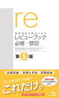 医師国家試験のためのレビューブック　必修・禁忌 [ 国試対策問題編集委員会 ]