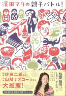 【バーゲン本】濱田マリの親子バトル！