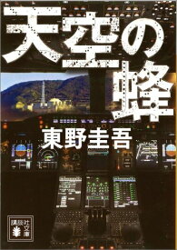 楽天市場 天空の蜂の通販