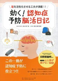 効く！認知症予防脳活日記